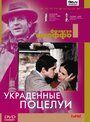 Фильм «Украденные поцелуи» смотреть онлайн фильм в хорошем качестве 720p