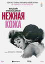 Фильм «Нежная кожа» смотреть онлайн фильм в хорошем качестве 720p