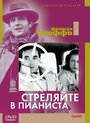 «Стреляйте в пианиста» кадры фильма в хорошем качестве