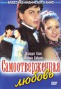 Фильм «Самоотверженная любовь» смотреть онлайн фильм в хорошем качестве 1080p