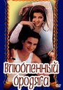 «Влюбленный бродяга» трейлер фильма в хорошем качестве 1080p