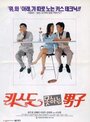 Фильм «Kissdo mothaneun namja» смотреть онлайн фильм в хорошем качестве 720p