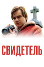 Фильм «Свидетель» смотреть онлайн фильм в хорошем качестве 1080p