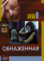 Фильм «Обнаженная» смотреть онлайн фильм в хорошем качестве 720p