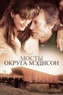 «Мосты округа Мэдисон» трейлер фильма в хорошем качестве 1080p