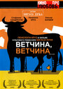 Фильм «Ветчина, ветчина» смотреть онлайн фильм в хорошем качестве 720p