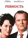 «Ревность» трейлер фильма в хорошем качестве 1080p