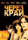 Фильм «Через край» скачать бесплатно в хорошем качестве без регистрации и смс 1080p