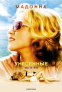 Фильм «Унесенные морем» смотреть онлайн фильм в хорошем качестве 720p