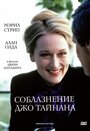 Фильм «Соблазнение Джо Тайнана» смотреть онлайн фильм в хорошем качестве 720p