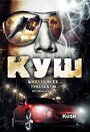 Фильм «Куш» смотреть онлайн фильм в хорошем качестве 720p