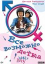 Фильм «Все возможно, бэби!» смотреть онлайн фильм в хорошем качестве 720p