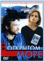 Фильм «В открытом море» смотреть онлайн фильм в хорошем качестве 1080p