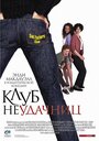 Фильм «Клуб неудачниц» смотреть онлайн фильм в хорошем качестве 1080p