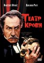 Фильм «Театр крови» смотреть онлайн фильм в хорошем качестве 720p