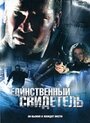 Фильм «Единственный свидетель» смотреть онлайн фильм в хорошем качестве 720p