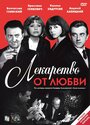 «Лекарство от любви» трейлер фильма в хорошем качестве 1080p