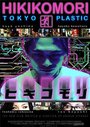 Фильм «Hikikomori: Tokyo Plastic» смотреть онлайн фильм в хорошем качестве 720p