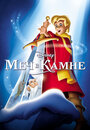 Мультфильм «Меч в камне» смотреть онлайн в хорошем качестве 720p