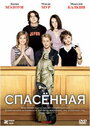 «Спасенная» трейлер фильма в хорошем качестве 1080p