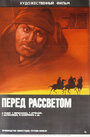 Перед рассветом