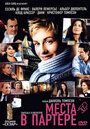 Фильм «Места в партере» смотреть онлайн фильм в хорошем качестве 720p