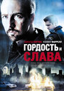 «Гордость и слава» трейлер фильма в хорошем качестве 1080p