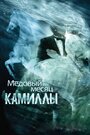 Фильм «Медовый месяц Камиллы» смотреть онлайн фильм в хорошем качестве 720p