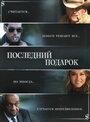 Фильм «Последний подарок» смотреть онлайн фильм в хорошем качестве 1080p