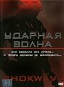 «Ударная волна» трейлер фильма в хорошем качестве 1080p