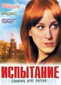 Фильм «Испытание» смотреть онлайн фильм в хорошем качестве 720p