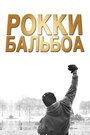 «Рокки Бальбоа» кадры фильма в хорошем качестве