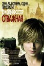 «Отважная» трейлер фильма в хорошем качестве 1080p