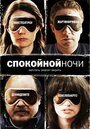 Фильм «Спокойной ночи» смотреть онлайн фильм в хорошем качестве 1080p