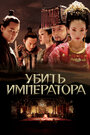 Фильм «Убить императора» смотреть онлайн фильм в хорошем качестве 720p