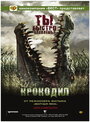 «Крокодил» трейлер фильма в хорошем качестве 1080p