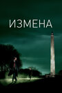 Измена (2007)