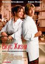 Фильм «Вкус жизни» смотреть онлайн фильм в хорошем качестве 1080p