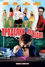 Фильм «Проделки в колледже» смотреть онлайн фильм в хорошем качестве 1080p