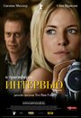 «Интервью» трейлер фильма в хорошем качестве 1080p