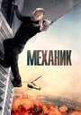 Фильм «Механик» смотреть онлайн фильм в хорошем качестве 720p