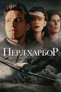 Фильм «Перл-Харбор» смотреть онлайн фильм в хорошем качестве 720p