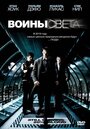 «Воины света» трейлер фильма в хорошем качестве 1080p