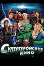 Фильм «Супергеройское кино» смотреть онлайн фильм в хорошем качестве 1080p