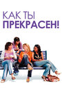 Фильм «Как ты прекрасен!» смотреть онлайн фильм в хорошем качестве 720p