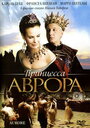 Фильм «Принцесса Аврора» смотреть онлайн фильм в хорошем качестве 720p