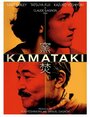 Фильм «Каматаки» смотреть онлайн фильм в хорошем качестве 1080p