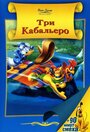 Мультфильм «Три кабальеро» скачать бесплатно в хорошем качестве без регистрации и смс 1080p