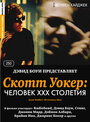 Фильм «Скотт Уокер: Человек ХХХ столетия» смотреть онлайн фильм в хорошем качестве 720p