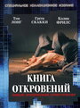 Фильм «Книга откровений» смотреть онлайн фильм в хорошем качестве 720p